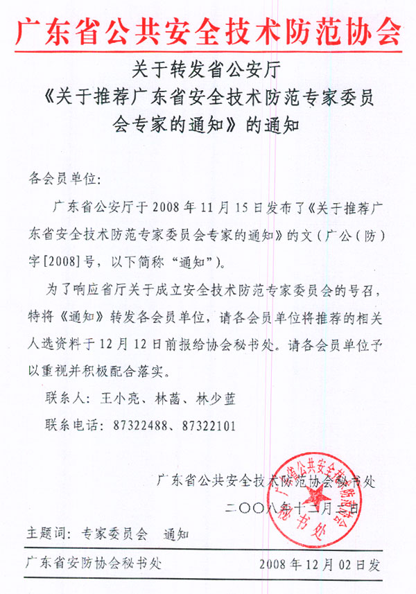 关于转发省公安厅《关于推荐广东省安全技术防范专家委员会专家的通知》的通知(图1)